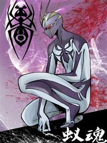 蚁魂