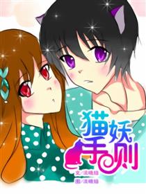 猫妖手则