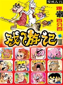 戏游记Ⅱ僧妖大PK