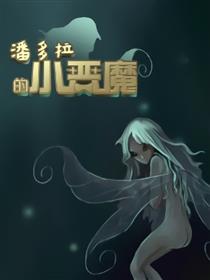 潘多拉的小恶魔