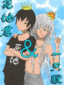死地君＆一只獸