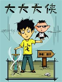 大大大侠