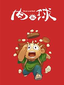 肉和球