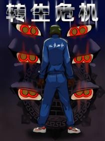 转生危机