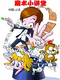 魔术小讲堂