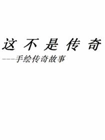 这不是传奇