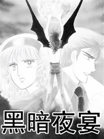 黑暗夜宴