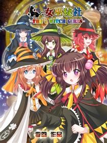 女巫秘社