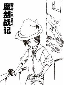 魔剑战记