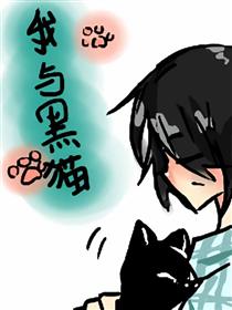 我与黑猫