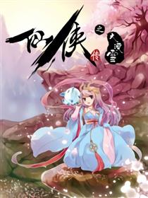 仙侠传之大漠雪