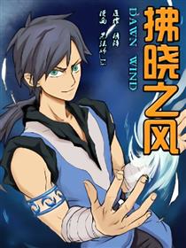 拂晓之风