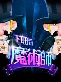 下班后魔术师