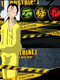 云游记