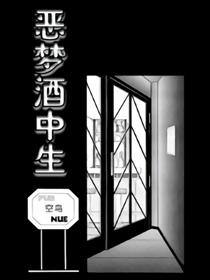 恶梦酒中生