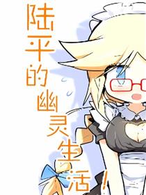 陆平的幽灵生活