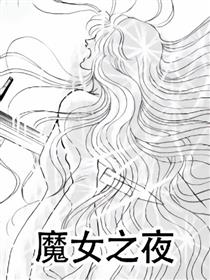 魔女之夜