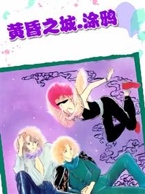 黄昏之城・涂鸦