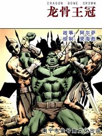 龙骨王冠
