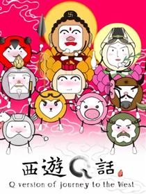 西游Q话:劲爆彩篇