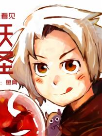 我能看见妖怪！