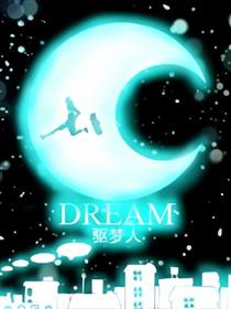 驱梦人