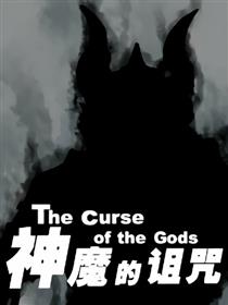神魔的诅咒