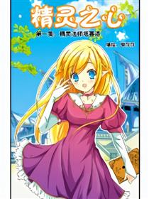 精灵之心
