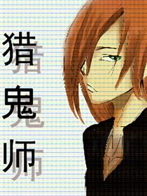 猎鬼师