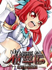 精灵伝-红莲驯化师