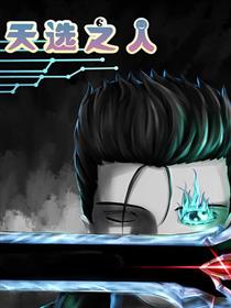 天选之人