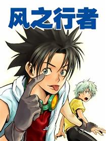 风之行者