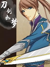 刀剑如梦