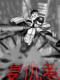 复仇者