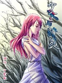 少女与精灵