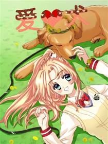 爱*犬