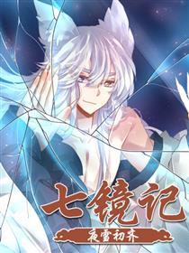 七镜记