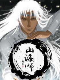 山海师