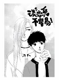 谈个恋爱不容易