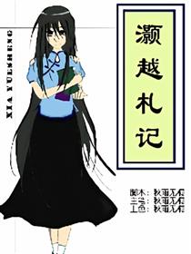 冰鉴异闻录（灏越札记）