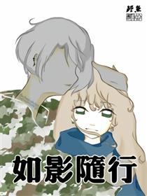 如影随行