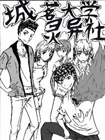 城茗大学灵异社