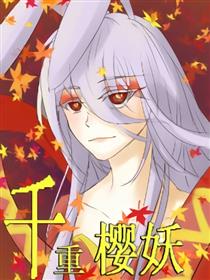 千重樱妖