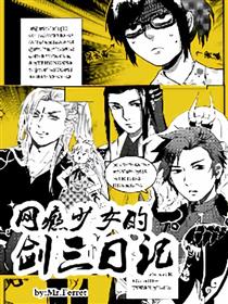 网瘾少女的剑三日记
