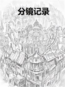 分镜记录