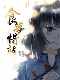 食梦惜话
