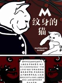 M纹身的猫