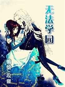 无法学园