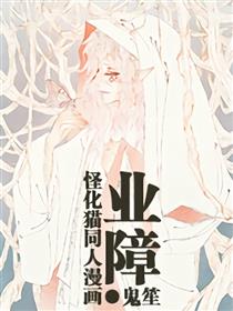 业障-怪化猫