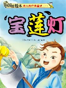 宝莲灯